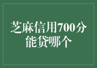 芝麻信用700分，开启金融新纪元：贷款选择面面观