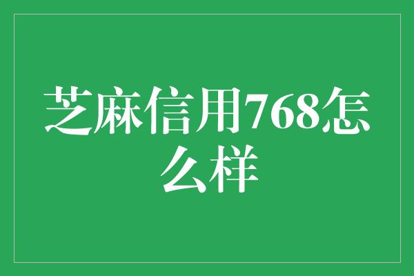 芝麻信用768怎么样