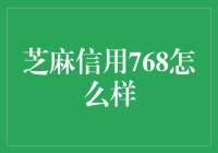 芝麻信用768：变身信用富翁的秘诀