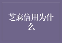 为什么芝麻信用分会像饿了么一样让人上瘾——一个疯狂的解读