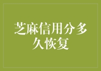 芝麻信用分多久恢复：一场与老赖的持久战