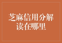 芝麻信用分解读：我为什么比狗狗还有信用？