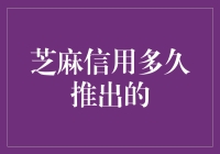 芝麻信用，你到底藏了多少秘密？