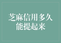 芝麻信用多久能提起来？破解芝麻信用提升的那些坑