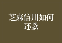 芝麻信用还款指南：打造信用生活中的奇技淫巧