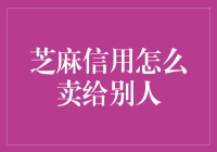 芝麻信用的秘密武器：如何让信用成为你的财富