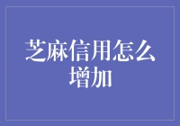 芝麻信用怎么增加？不如给你的信用分加点油水吧！