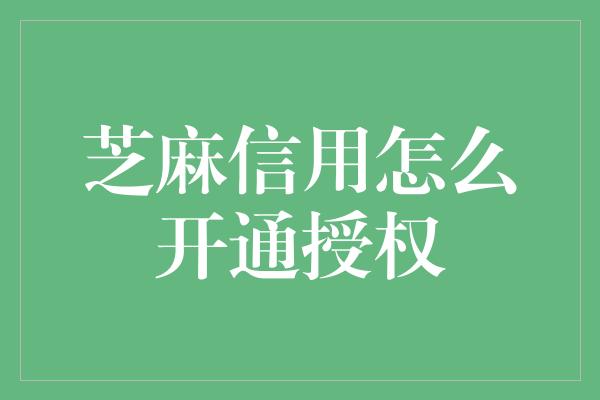 芝麻信用怎么开通授权