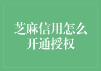 芝麻信用授权开通指南：一段自助游历，一场不期而遇的冒险