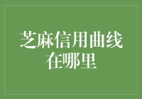 芝麻信用曲线：带你领略从坑底到云端的惊险之旅