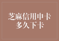 芝麻信用申卡多久下卡？我等得花儿都谢了