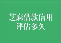 芝麻信用：借款信用评估多久，你猜猜猜猜？