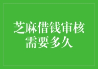 芝麻借钱审核流程详解及所需时间深度剖析