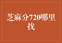 芝麻信用分720查询全攻略：信用生活新指南