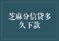 芝麻分信贷多久下款？你可能需要一只会送信的鸽子！