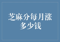 芝麻信用分每月增长量的影响因素与优化策略