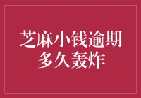 芝麻小钱逾期多久轰炸？