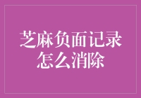 怎样让芝麻负面记录消失得无影无踪？