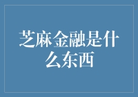 芝麻金融：数字化信用时代的引领者