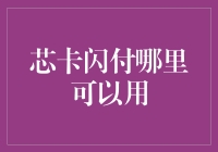 芯卡闪付的广阔应用空间与便捷支付体验