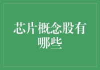 芯片概念股：当科技遇上股市，你准备好掏腰包了吗？