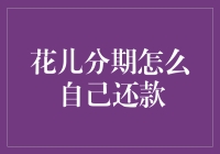 还款攻略：花儿分期自己动手，丰衣足食