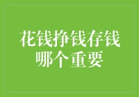 花钱挣钱存钱，哪个最重要？看完这篇文章你可能就明白了