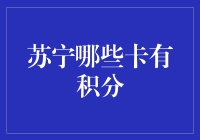 苏宁会员卡积分大比拼，独家揭秘最赚积分的卡种