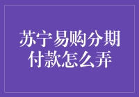 苏宁易购分期付款怎样玩转？