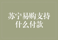 苏宁易购：付款方式大集合，让购物更方便！