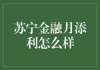 苏宁金融月添利：带你一览购物车中的理财产品