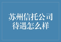 苏州信托公司待遇到底有多好？难道是传说中的金饭碗？