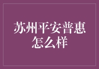 苏州平安普惠：让你的钱包不再为难，精准解决你的借钱难题