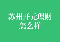 苏州开元理财？呵呵，那是什么东西？