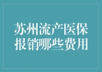 苏州医保小侦探：流产费用报销的那些事儿