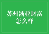 苏州浙亚财富：金融理财领航者，打造财富增长新高地