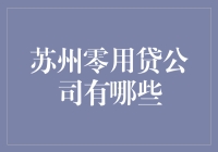 苏州零用贷公司大揭秘：一场从想借到不想还的奇妙旅程