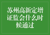 苏州高新定增事项获证监会通过，详解审核历程与市场影响