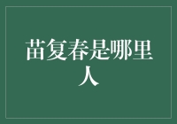 苗复春：从江南水乡到世界舞台的音乐使者