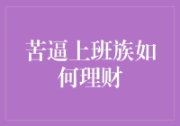 苦逼上班族如何理财：从月光族到富一代的逆袭指南