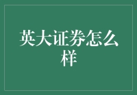 英大证券：理财界的卧虎藏龙与草根英雄