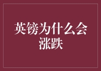 英镑为啥像过山车？一起来揭秘！