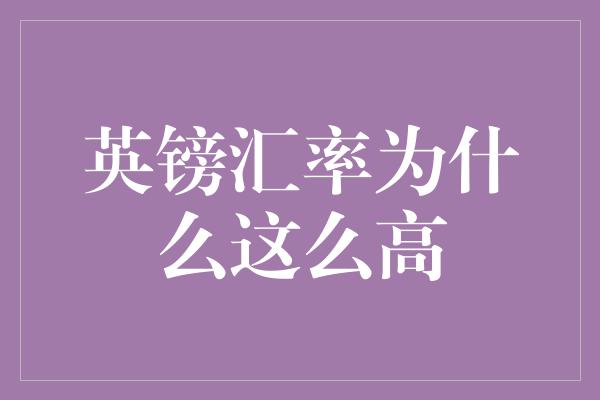 英镑汇率为什么这么高