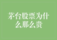 茅台股票为什么那么贵？到底值不值得买？今天我们就来聊聊这个话题。