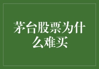 茅台股票难买的市场因素与投资者心理探究