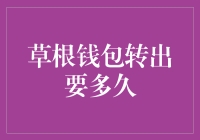 我的小钱包，你的大挪移：草根族的钱包转出时间揭秘