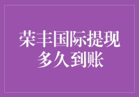 荣丰国际提现到账时间解析：投资者需知的关键信息