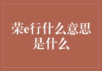 成了荣e行的真·行家，你也可以玩转职场！——职场新词荣e行