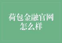 荷包金融官网：构建一个安全、透明的互联网金融生态