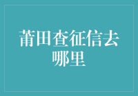 莆田查征信不再难，只需一招，轻松搞掂！